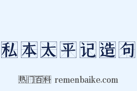 私本太平记造句是什么意思的图片